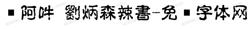 嗡阿吽 劉炳森辣書字体转换